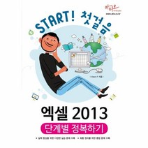 웅진북센 엑셀2013 단계별 정복하기 START첫걸음, One color | One Size@1