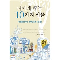 나에게 주는 10가지 선물:국경을 벗어나 세계인으로 사는 법, 고즈윈