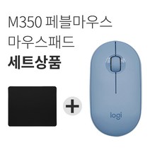 로지텍 페블 M350 무소음 무선마우스+마우스패드 세트 [국내당일발송], 로지텍 Pebble 마우스, 블루