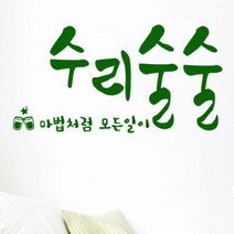 아트박스/꾸밈 cs638-수리술술_그래픽스티커, 화이트