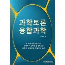과학토론융합과학(대비워크북)개정판, 상세페이지 참조, 상세페이지 참조