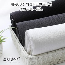 워싱 대폭60수 피그먼트 양면퀼팅원단 누빔 원단-모노톤, 차콜