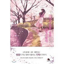 그것은 벚꽃 같은 사랑이었다, 히로세 미이 저/주승현 역, 제우미디어