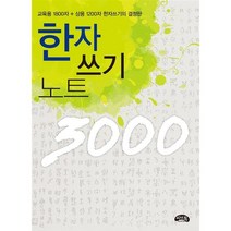 한자 쓰기 노트 3000