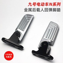 [전동킥보드] 9번 전기 자동차 N85/N85C/N70C에 적합 재장착 후 페달을 밟고 자동으로 페달 후퇴, [02] 9N 비자동 폴딩페달 1쌍[N90은 해당없음]