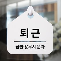 루리앤메리 잠깐 알림 안내판 060 퇴근 푯말 표지판