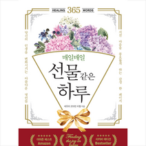 파주Books 매일매일 선물같은 하루 (양장) +미니수첩제공, 세프라코브린피첼