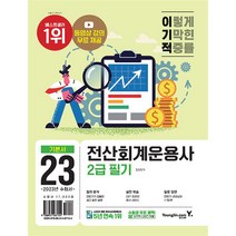2023 이기적 전산회계운용사 2급 필기 자격증 문제집 교재 책, 영진닷컴