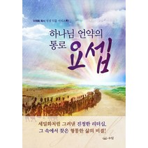 하나님 언약의 통로 요셉, 우림