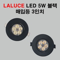LALUCE LED 일체형 다운라이트 3인치 5W 블랙 집중형, 전구색
