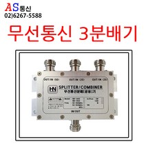 에이에스통신 3분배기 무전기 안테나 분배기 및 케이블 분배기 무선통신보조설비 접속단자함에 사용