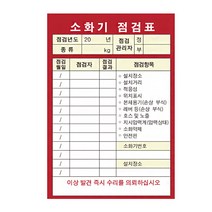소화기 점검표 + 투명비닐커버 100장