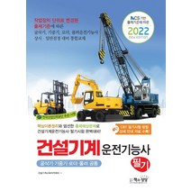 2022 건설기계운전기능사 필기: 굴삭기·기중기·로더·롤러 공통:CBT 필기시험 방법 상세 안내 자료 수록 | 한국산업인력공단 주관 시행, 책과상상