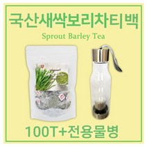국산 새싹보리차 티백 새싹 보리순 보리새싹 추출분말 가루 티백차 보리차물 어린 보리잎 100 대용량 식수용 효능 혈관청소부 독소빼는 폴리코사놀 사포나린 가바 체지방 복부 뱃살관리 전용 거꾸로물병 티보틀 세트, 1개, 100g