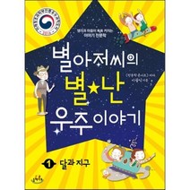 별아저씨의 별★난 우주 이야기 1 : 달과 지구, 들메나무, 생각과 마음이 쑥쑥 커지는 이야기 천문학 시리즈