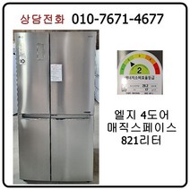[중고냉장고] 엘지 양문형 냉장고 821리터 [18년식]
