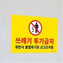 쓰레기 투기금지 불법투기현수막