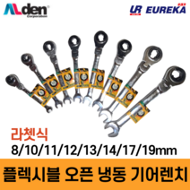 Alden 알덴 플렉시블 라쳇렌치 오픈 오픈형 냉동 기어렌치 렌찌 랜치 랜찌 8종, 3. 11mm (F-11)