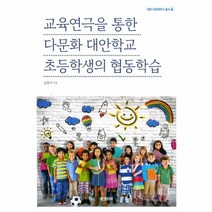 교육연극을 통한 다문화대안학교 초등학생의 협동학습 4 대원다문화연구총서, 상품명