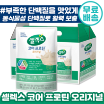 셀렉스 마시는 단백질 코어 프로틴 오리지널 음료 파우치 125ml 근육 뼈 건강 류신 비타민 D 미네랄 비타민 식사 대용 아침 간식 운동 추천 샐렉스 셀랙스 샐랙스 셀릭스 단벡 질, 42포
