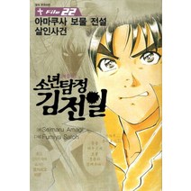 소년탐정 김전일 애장판 File 22 : 아마쿠사 보물 전설 살인사건, 서울문화사