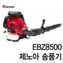 제노아 EBZ8550 EBZ-8550 (구.EBZ-8500)제설기 브로워 송풍기, 제노아 EBZ8550(구.EBZ8500), 1개