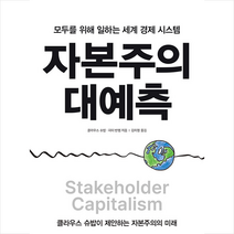 메가스터디북스 자본주의 대예측  미니수첩제공, 클라우스슈밥