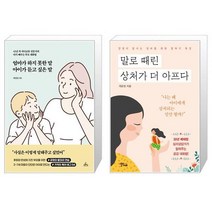 엄마가 하지 못한 말 아이가 듣고 싶은 말 + 말로 때린 상처가 더 아프다 (마스크제공)