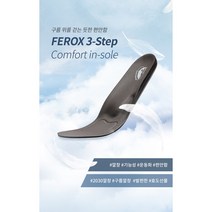 페록스 발바닥 3D 기능성 인솔