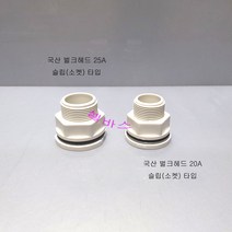 백색 벌크헤드 슬립타입 PVC 국산파이프 3/4인치(20A) 1인치(25A) 수족관 자재 소켓타입 행사 상품