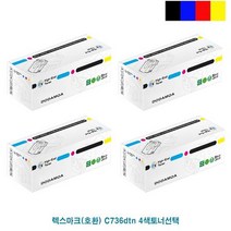 싹3세일 렉스마크(호환) C736dtn 4색토너, 상세페이지 참조4, 상세페이지 참조4