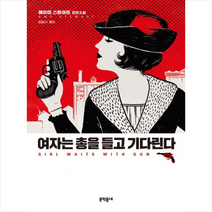 여자는 총을 들고 기다린다, 문학동네, 에이미 스튜어트