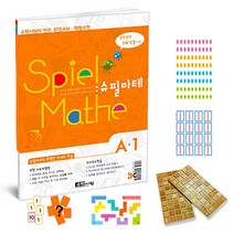 STEAM 스토리텔링 체험 수학 슈필마테 A1 DMU교구
