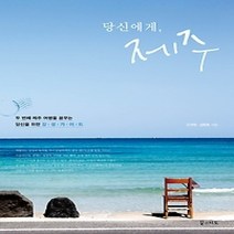 [개똥이네][중고-상] 당신에게 제주