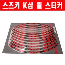스즈키 K샵 휠 스티커 P5860, 12인치