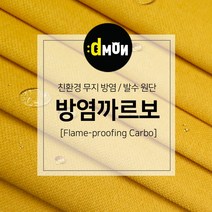 방염까르보 방염 코팅 패브릭 디자인몬스터 기능성 방염 무지 원단, 추가(배송메모에 색상번호기재), CA004