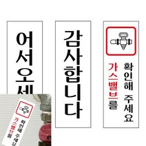 아크릴 어서오세요 감사 밸브 40X120 안내문 표지판 사인물 표시 글자 간판, U1511가스밸브, 기본