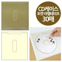 모길로 주머니형 포켓 라벨테이프 CD케이스 30매