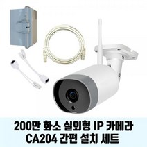 펭카 FULL HD 200만화소 가정용 홈CCTV 유무선 IP네트워크 Wi-Fi 실내 실외외 적외선 카메라 CA204 간편 설치 세트 네트워크, 펭카 CA204 간편 설치 SET(UTP 랜 케이블 20M)