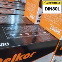 델코 공식 대리점 정품 신품 델코 DIN 80L 자동차 밧데리 배터리, 델코DIN80L폐배터리반납, 10mm스패너+13mm T핸들