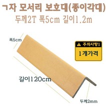 ㄱ자 종이 모서리 보호대 1.2m 2T 코너 앵글 각대 L자 기억자 앵글 120cm, 1개
