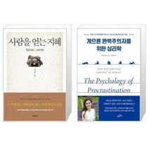 유니오니아시아 사람을 얻는 지혜 + 게으른 완벽주의자를 위한 심리학, [단일상품]