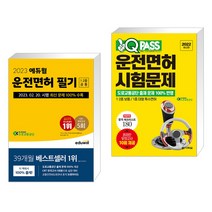 (서점추천) 2023 에듀윌 운전면허 필기 1종·2종 공통 + 2022 원큐패스 운전면허 시험문제 (전2권)