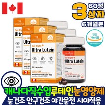 눈이뻑뻑 눈이침침 영양제 효과 눈에좋은 루테인 60캡슐 x 3상자 마리골드 메리골드 비타민A 로돕신 형성 분해 암순응 어두운곳 적응 야간 밤에 운전 할때 잘 안보일때 먹는 루테인