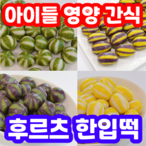 과일맛 아이들 간편 영양 간식 후르츠 한입떡 쫄깃한 가족 간식 끝판왕, 블랙 수박맛 송편 1+1