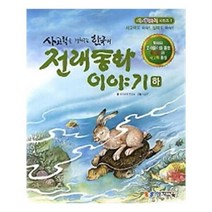 유니오니아시아 사고력을 키워주는 한국의 전래동화 이야기 하