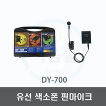 DY-700 색소폰 핀마이크-악기용 유선마이크