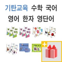 기탄수학 국어 영어 한자 사고력 1~5권 세트 A B C D E F G H I J K L M 1 2 3 4 5 집 단계 초등, 사은품+기탄 스텐퍼드 영단어 B단계 1~4 세트