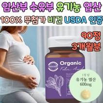 100% 무첨가 USDA 인증 임산부 수유부 유기농 엽산 비타민 태아 뇌 신경 발달 임신 전 준비 초기 중기 영양제 신혼부부 남자 남성 엽산제 비건 산모 출산 선물 천연 약국