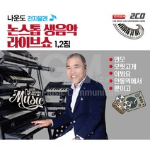 나운도전자올겐논스탑생음악라이브쇼1+2집(2CD)/40곡/연모/보릿고개/이봐요/안동역에서/뿐이고